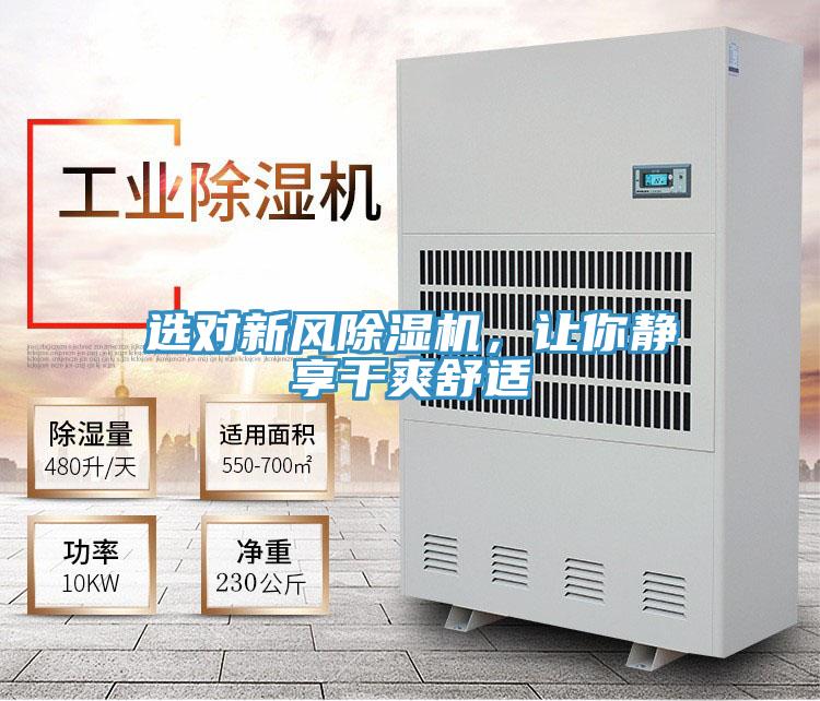 選對新風(fēng)除濕機，讓你靜享干爽舒適