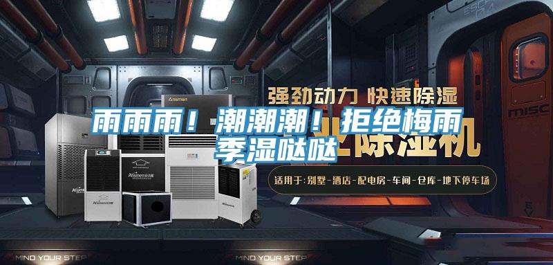 雨雨雨！潮潮潮！拒絕梅雨季濕噠噠