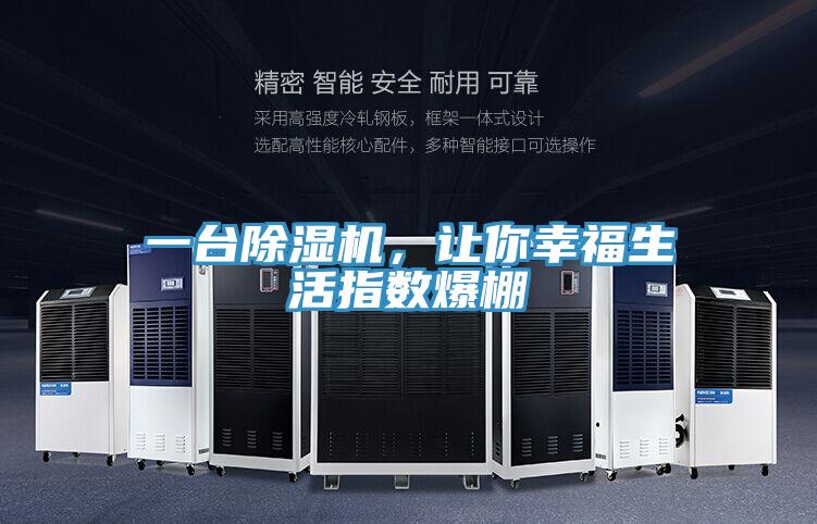一臺除濕機(jī)，讓你幸福生活指數(shù)爆棚
