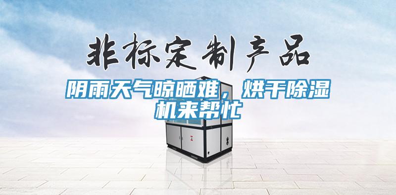 陰雨天氣晾曬難，烘干除濕機(jī)來(lái)幫忙