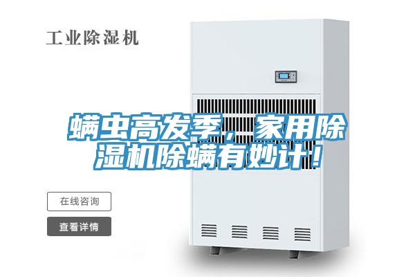 螨蟲高發(fā)季，家用除濕機(jī)除螨有妙計(jì)！