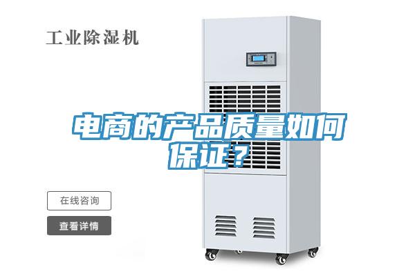 電商的產(chǎn)品質(zhì)量如何保證？