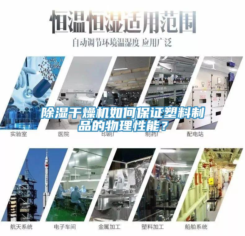 除濕干燥機如何保證塑料制品的物理性能？