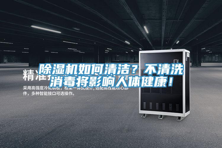 除濕機(jī)如何清潔？不清洗消毒將影響人體健康！