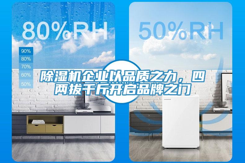 除濕機(jī)企業(yè)以品質(zhì)之力，四兩拔千斤開啟品牌之門