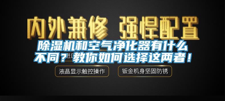除濕機和空氣凈化器有什么不同？教你如何選擇這兩者！