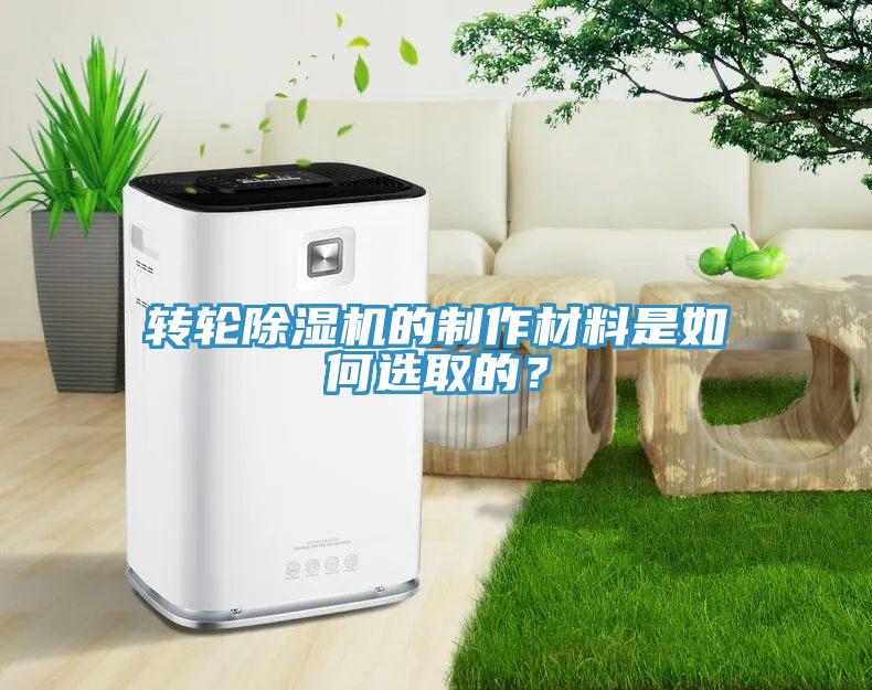 轉輪除濕機的制作材料是如何選取的？