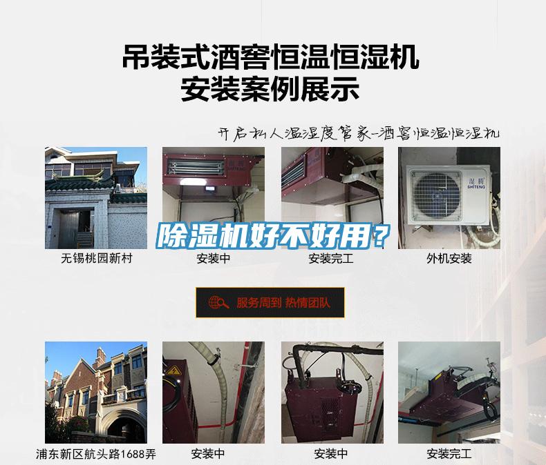 除濕機好不好用？