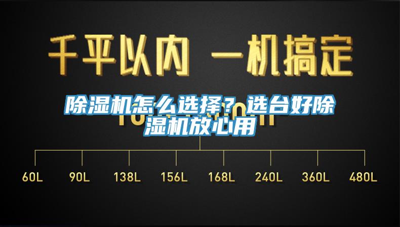 除濕機(jī)怎么選擇？選臺好除濕機(jī)放心用