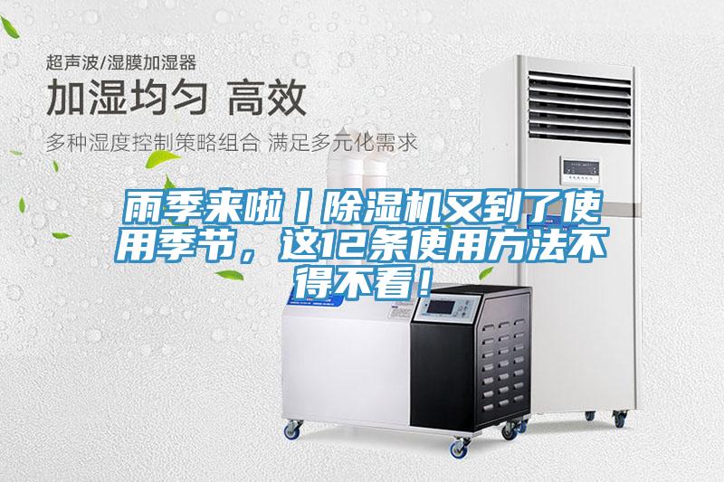 雨季來(lái)啦丨除濕機(jī)又到了使用季節(jié)，這12條使用方法不得不看！