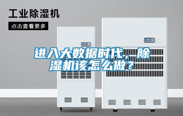 進(jìn)入大數(shù)據(jù)時(shí)代，除濕機(jī)該怎么做？
