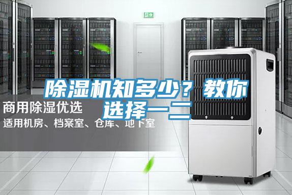 除濕機(jī)知多少？教你選擇一二