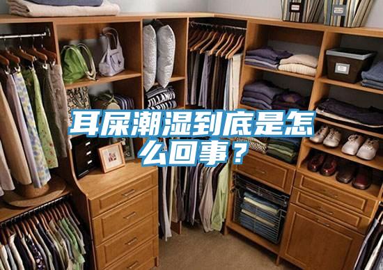 耳屎潮濕到底是怎么回事？