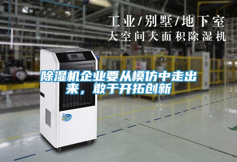 除濕機企業(yè)要從模仿中走出來，敢于開拓創(chuàng)新