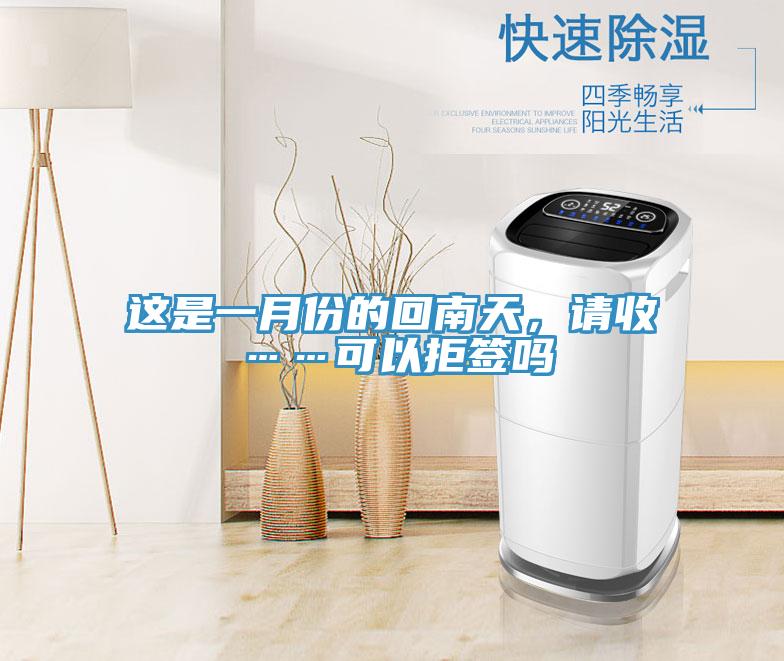 這是一月份的回南天，請(qǐng)收……可以拒簽嗎