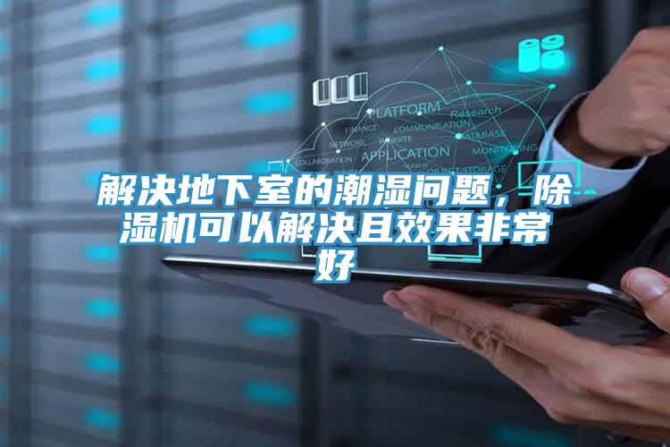 解決地下室的潮濕問題，除濕機可以解決且效果非常好