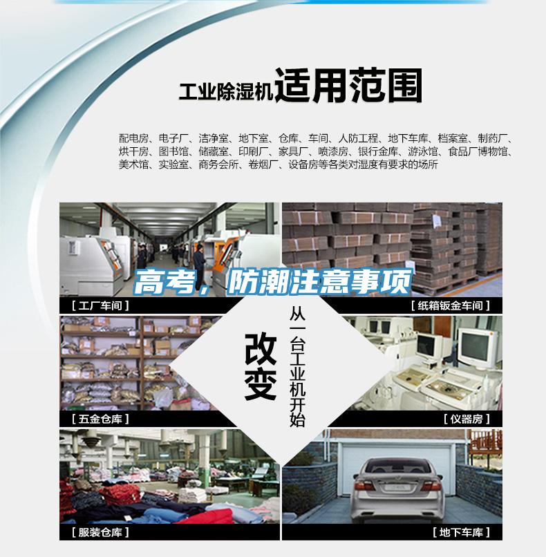 高考，防潮注意事項(xiàng)