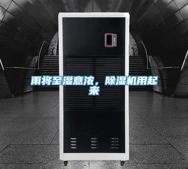 雨將至濕意濃，除濕機(jī)用起來(lái)