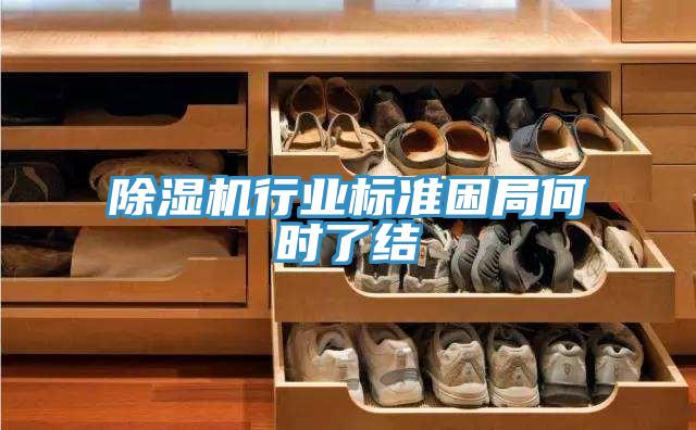 除濕機行業(yè)標準困局何時了結