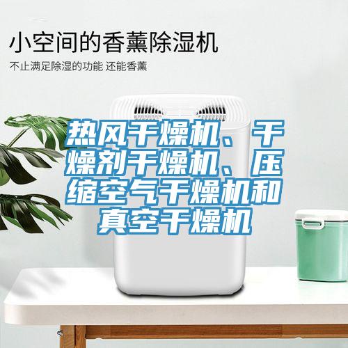 熱風(fēng)干燥機(jī)、干燥劑干燥機(jī)、壓縮空氣干燥機(jī)和真空干燥機(jī)