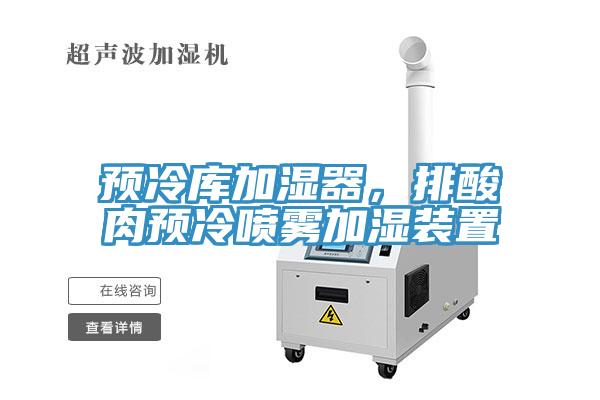 預冷庫加濕器，排酸肉預冷噴霧加濕裝置