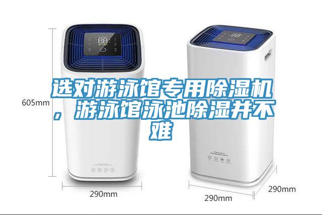 選對游泳館專用除濕機，游泳館泳池除濕并不難