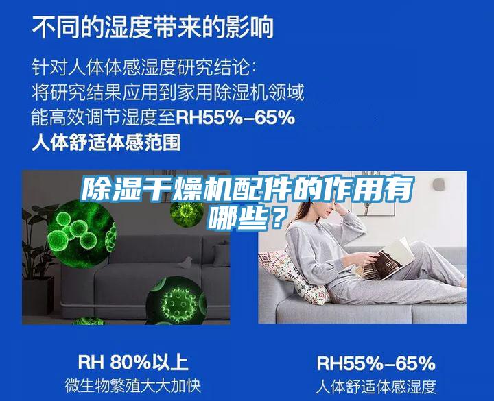 除濕干燥機配件的作用有哪些？
