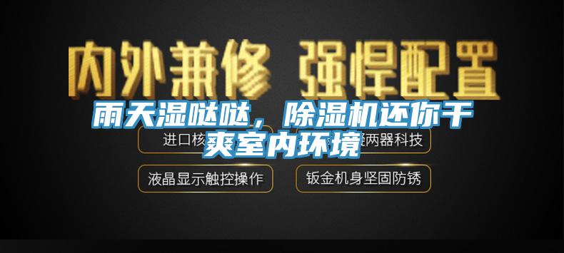雨天濕噠噠，除濕機(jī)還你干爽室內(nèi)環(huán)境