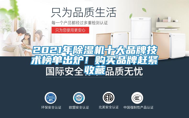 2021年除濕機十大品牌技術榜單出爐！購買品牌趕緊收藏