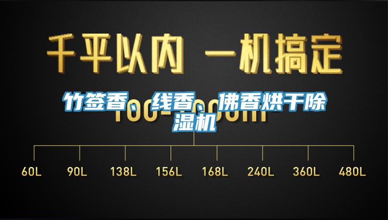 竹簽香、線香、佛香烘干除濕機(jī)