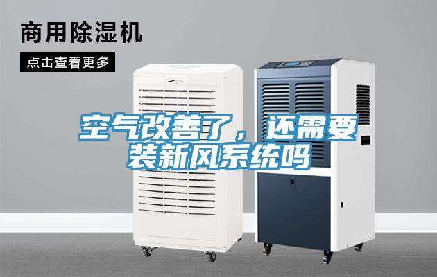 空氣改善了，還需要裝新風(fēng)系統(tǒng)嗎