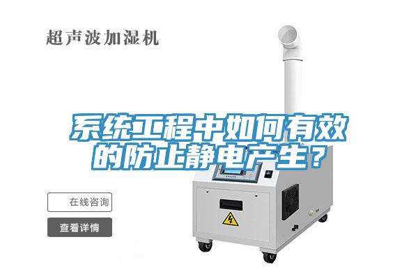 系統(tǒng)工程中如何有效的防止靜電產(chǎn)生？