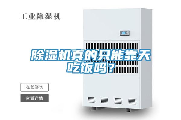 除濕機(jī)真的只能靠天吃飯嗎？