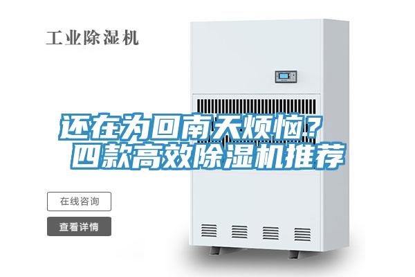 還在為回南天煩惱？ 四款高效除濕機(jī)推薦