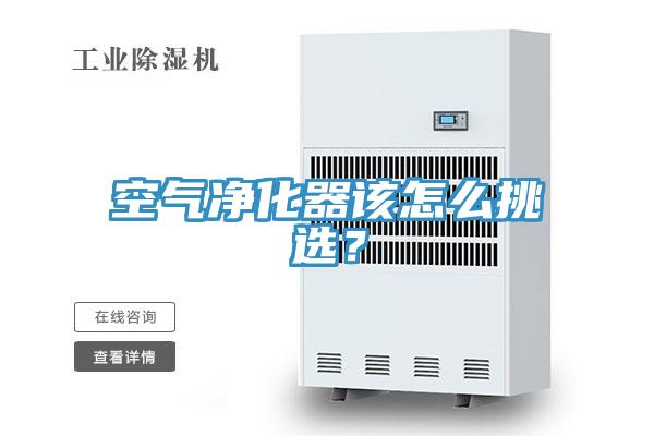 空氣凈化器該怎么挑選？