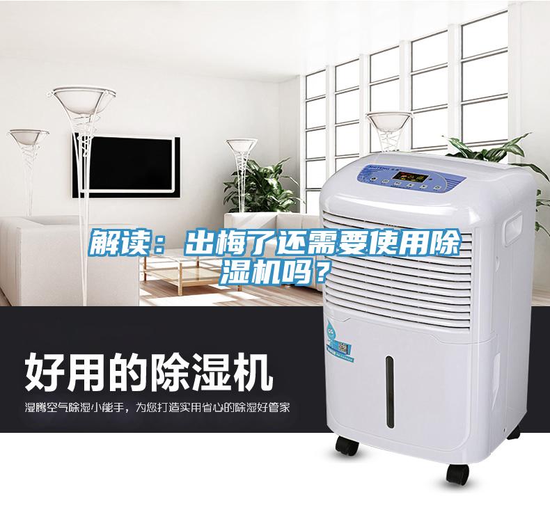 解讀：出梅了還需要使用除濕機(jī)嗎？