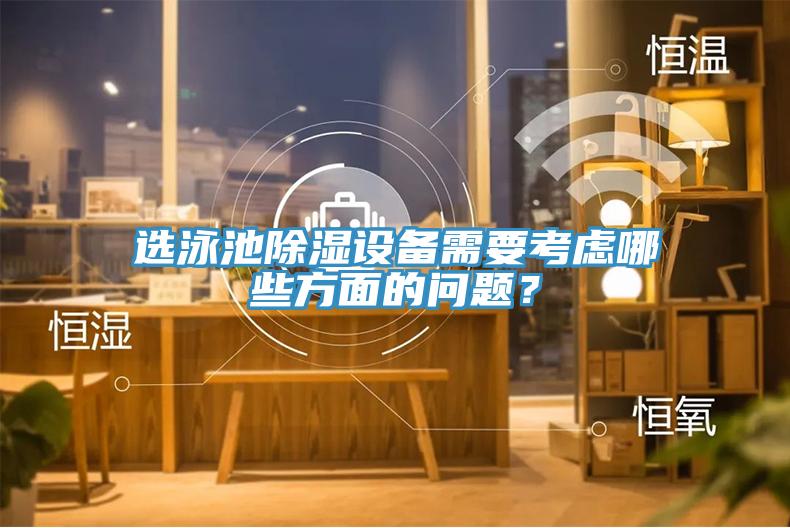 選泳池除濕設備需要考慮哪些方面的問題？