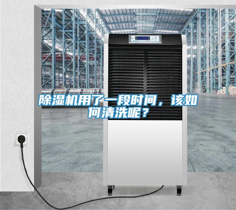 除濕機(jī)用了一段時(shí)間，該如何清洗呢？