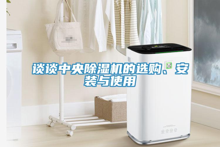 談?wù)勚醒氤凉駲C的選購、安裝與使用