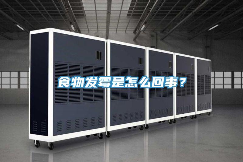 食物發(fā)霉是怎么回事？