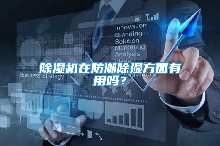 除濕機在防潮除濕方面有用嗎？
