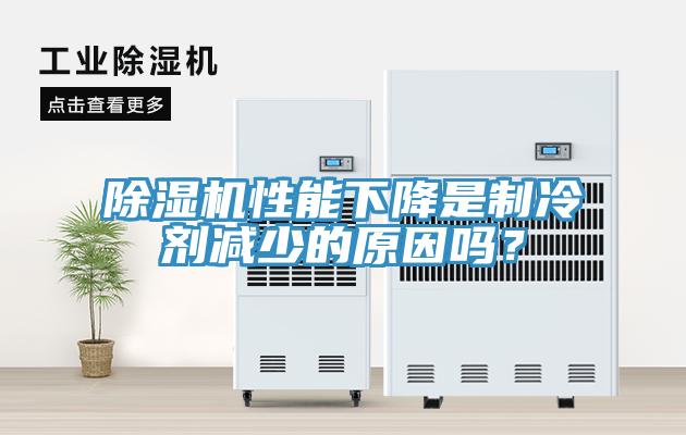 除濕機(jī)性能下降是制冷劑減少的原因嗎？