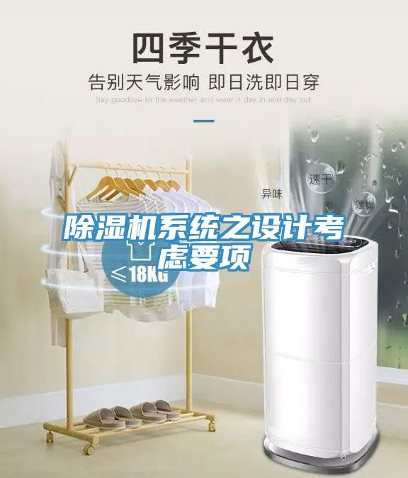 除濕機(jī)系統(tǒng)之設(shè)計考慮要項