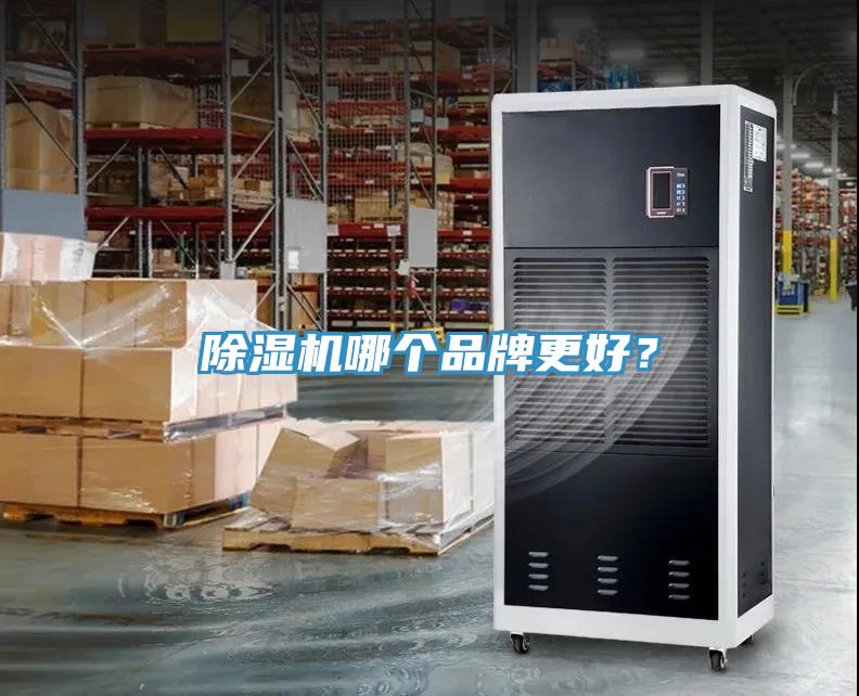 除濕機(jī)哪個(gè)品牌更好？