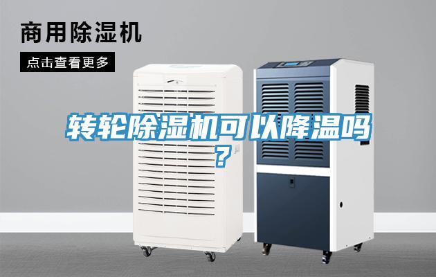 轉(zhuǎn)輪除濕機可以降溫嗎？