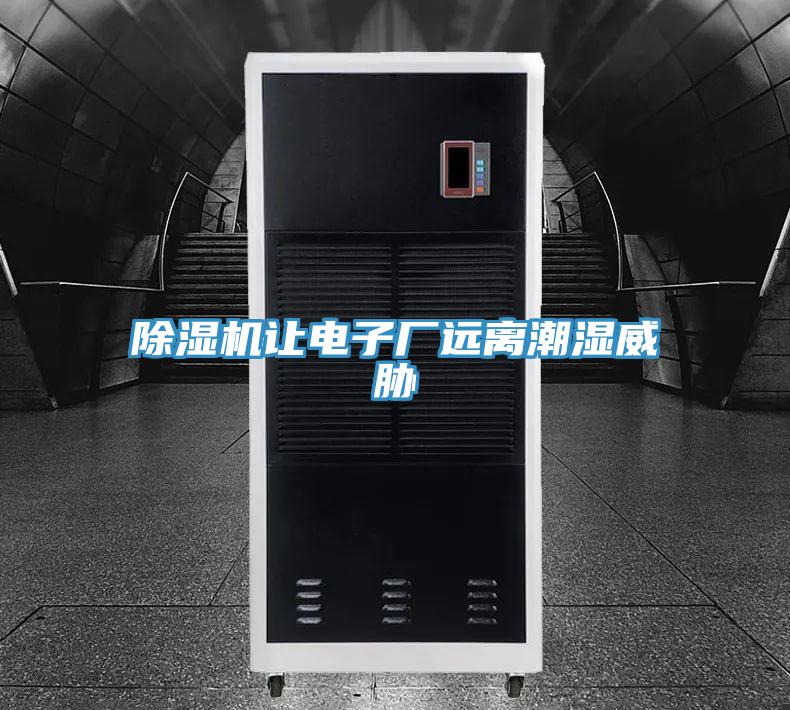 除濕機(jī)讓電子廠(chǎng)遠(yuǎn)離潮濕威脅