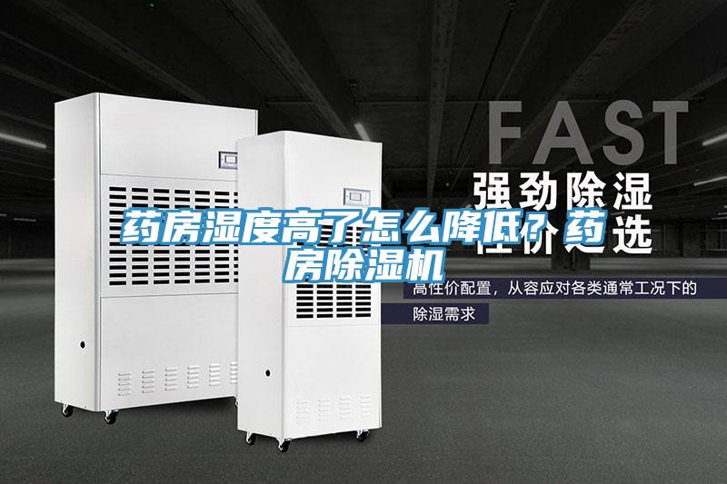 藥房濕度高了怎么降低？藥房除濕機(jī)
