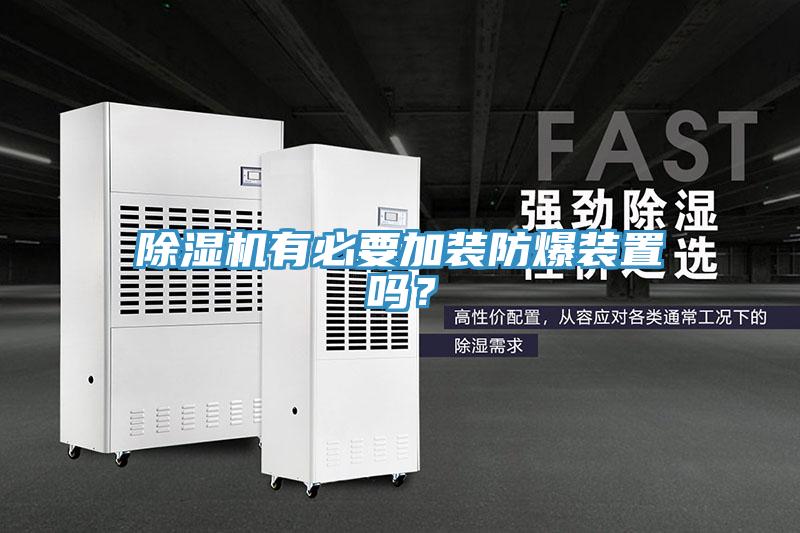 除濕機有必要加裝防爆裝置嗎？