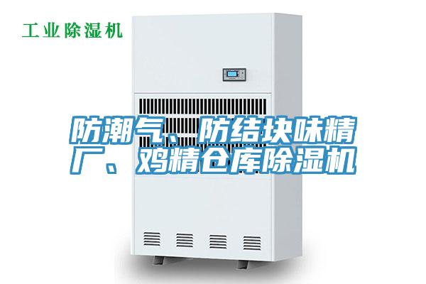 防潮氣、防結(jié)塊味精廠(chǎng)、雞精倉(cāng)庫(kù)除濕機(jī)