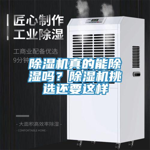 除濕機(jī)真的能除濕嗎？除濕機(jī)挑選還要這樣
